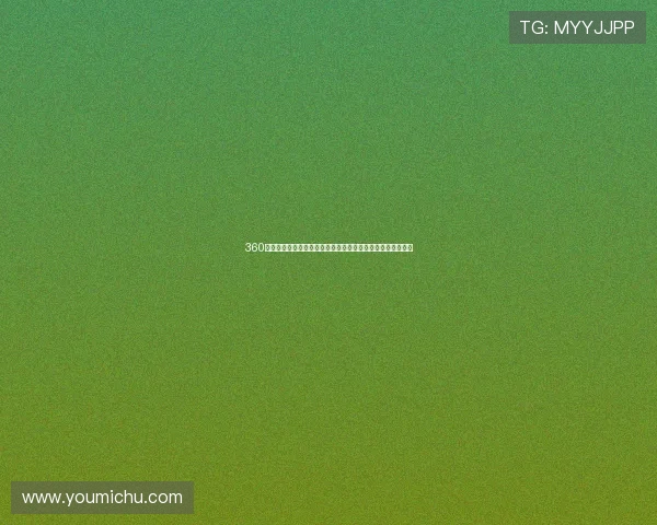 360无插件直播足球直播平台高清流畅赛事实时观看指南全程免费