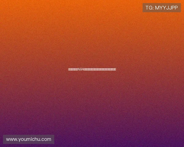 雨燕直播体育NBA赛事全解析实时赛况球星数据精彩看点深度追踪