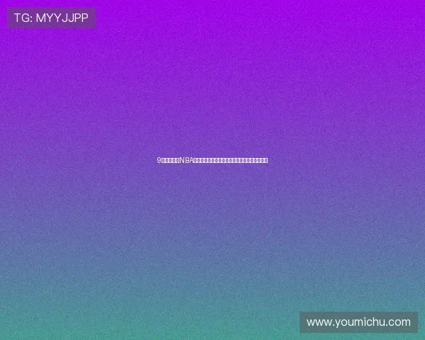 9球在线直播NBA精彩赛事全程高清观看指南与实时比分热点解析