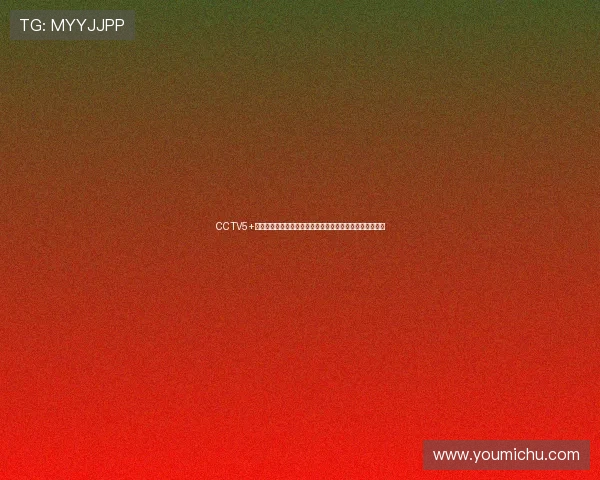 CCTV5+全程直播乒乓球比赛精彩瞬间，见证世界顶级选手巅峰对决